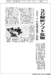 ゼネテック、３Ｄ解析ソフト拡販　中堅製造業に照準