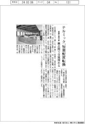 テルミック、営業社員対象に短期配置転換　拠点間で交流深める