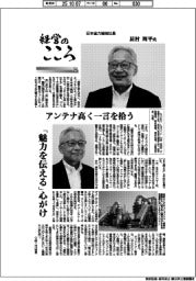 経営のこころ（２５）日本省力機械社長・辰村周平氏　アンテナ高く一言を拾う