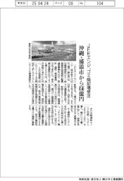ＪＦＥエンジ、ゴミ焼却場受注　沖縄・浦添市から４５６億円