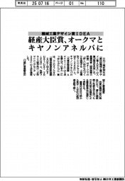 機械工業デザイン賞ＩＤＥＡ、経産大臣賞にオークマとキヤノンアネルバ
