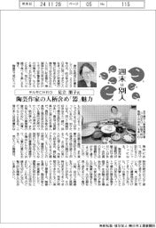 週末は別人／テルモ人事最高責任者（ＣＨＲＯ）足立 朋子氏　陶芸作家の人柄含め「器」魅力