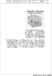 日新電機、材料改質で量産対応　半導体向け製品化