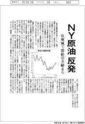 ＮＹ原油、反発　在庫減で需給引き締まり