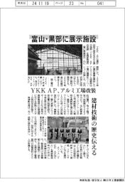 ＹＫＫ　ＡＰ、富山・黒部に展示施設　アルミ工場改装