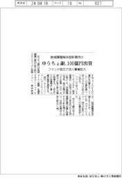 ゆうちょ銀行、100億円出資 地域の課題解決型新興向けファンド設立