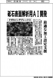 ナガセインテグレックス、砥石表面解析用ＡＩ開発