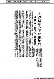 ＪＡＸＡ、ミクロネシアに追尾局　「Ｈ３」で試験運用