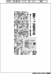 東レエンジ、極薄チップ実装効率１０倍　レーザー転写応用