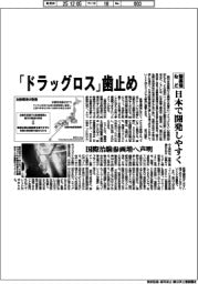 日本製薬工業協会など／「ドラッグロス」歯止め、日本で開発しやすく