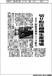 カネタ、切り粉圧縮機生産増強　回収再利用ニーズ拡大