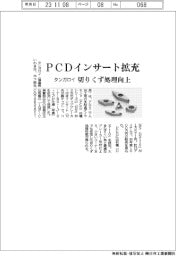 タンガロイ、PCDインサート拡充 切りくず処理向上