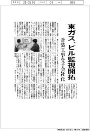 東ガス、ビル監視開拓　計装工事を子会社化