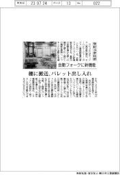 ラピュタロボティクス、自動フォークに新機能 棚に搬送、パレット出し入れ