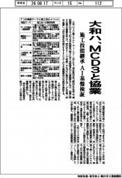 大和ハ、ＭＣＤ３と協業　施工技能継承　ＡＩ基盤検証