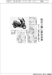 ヤマハ発、原付2種に新色追加 来月投入