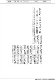 ＮＥＣ、次世代店舗システムをフルクラウド化　セブン向け構築