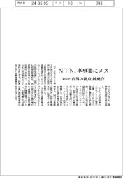 ＮＴＮの新中計、車事業にメス　内外の拠点を統廃合