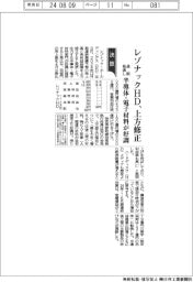 レゾナックＨＤ、通期上方修正　半導体・電子材料が好調