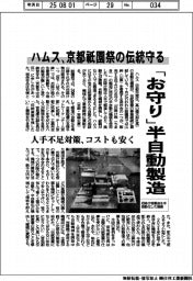 「お守り」半自動製造　ハムス、京都祇園祭の伝統守る　