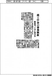 経産省、商工中金の事業検証　７日に初会合