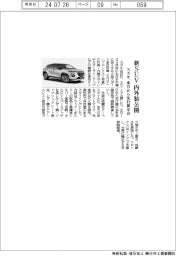 スズキ、新ＳＵＶの内外装公開　来月から先行展示会