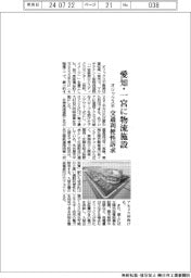 オリックス不、愛知・一宮に物流施設 交通利便性訴求