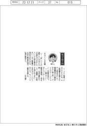 経営ひと言／ＡＭＮ・原渉社長「デザインで支援」