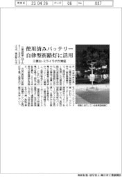 三菱自・ミライラボが実証　使用済みバッテリーを自律型街路灯に活用
