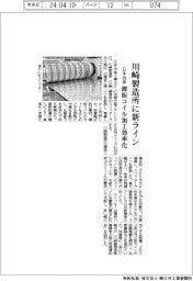 日本冶金、川崎製造所に新ライン　薄板コイル加工効率化