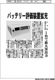 ヘッドスプリング、バッテリー評価装置拡充　１台で最大３６出力