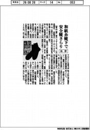 助野、和紙糸靴下で安全靴さらり