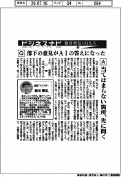 ビジネスナビ 飯田剛弘のQ&A(64)部下の意見がAIの答えになった