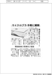 マイクロプラを手軽に観察　堀場製作所系がキット発売