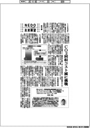 ＮＥＤＯ未来展望　イノベーションを社会へ（４８）ＣＯ２回収コスト減に挑戦