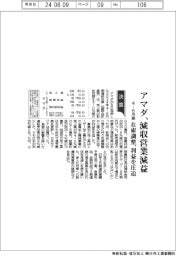 アマダの４―６月期　減収営業減益　在庫調整、利益を圧迫