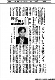 変化に挑む　昇降機各社の戦略（４）日立ビルシステム社長・山本武志氏