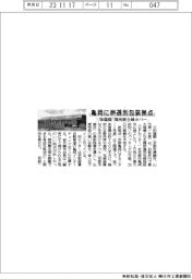 亀岡に卵選別包装拠点　三和鶏園「関西圏全域カバー」