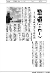 JR東、鉄塔巡視にドローン　急峻現場の負担軽減