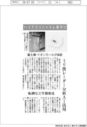 バリアフリートイレ見守り　ミリ波レーダー分析ＡＩ活用　富士通とイオンモールが実証