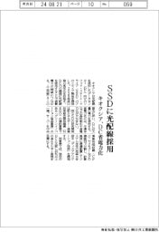 キオクシア、ＳＳＤに光配線採用　ＤＣ省電力化