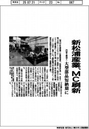 新松浦産業、ＭＣ刷新　門型５面加工、大型部品短納期に