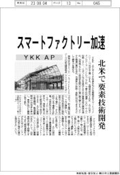 ＹＫＫ　ＡＰ、スマートファクトリー加速　北米で要素技術開発