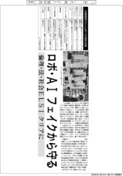 深層断面／ロボ・ＡＩ、フェイクから守る　倫理・法・社会ＥＬＳＩクリアに