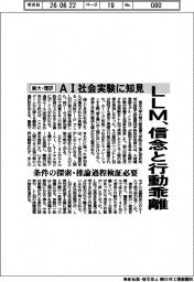 LLM、信念と行動乖離 東大・理研 AI社会実験に知見
