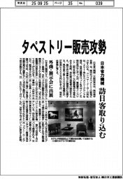 日本省力機械、タペストリー販売攻勢　訪日客取り込む