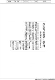 奈良県、起業家に２００万円補助　成長加速、移住も支援
