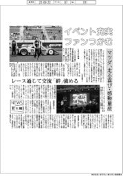 ニュース拡大鏡／マツダ、イベント充実でファンつかむ　走る喜び・感動量産