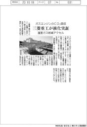ガスエンジンのＣＯ２回収　三菱重工が液化実証　温室ガス削減アクセル