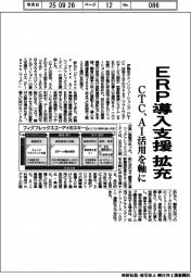 ＣＴＣ、ＥＲＰ導入支援拡充　ＡＩ活用を軸に